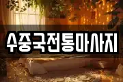 수중국전통마사지