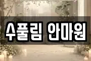 수풀림 안마원