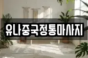 유나중국정통마사지