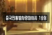 중국전통발사랑마사지 1호점