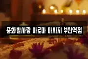 중화발사랑 아로마 마사지 부산역점