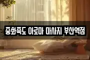 중화족도 아로마 마사지 부산역점