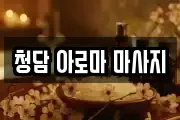 청담 아로마 마사지