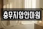 충무지압안마원