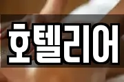 호텔리어