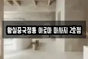 황실중국정통 아로마 마사지 2호점