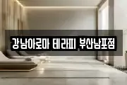 강남아로마 테라피 부산남포점