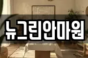 뉴그린안마원
