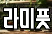 라미풋