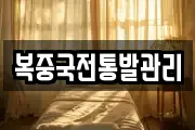 복중국전통발관리