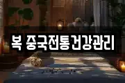 복 중국전통건강관리