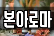 본아로마