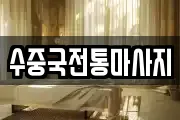 수중국전통마사지