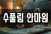 수풀림 안마원