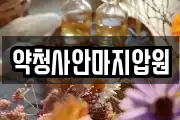 약청사안마지압원