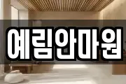 예림안마원