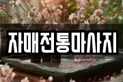 자매전통마사지