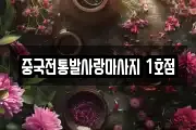 중국전통발사랑마사지 1호점