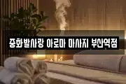 중화발사랑 아로마 마사지 부산역점