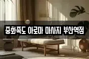 중화족도 아로마 마사지 부산역점