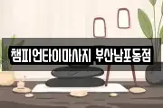 부산 중구 대청동2가 마사지, 지압등 업체정보