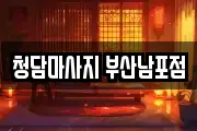 청담마사지 부산남포점