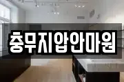 충무지압안마원