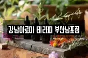 강남아로마 테라피 부산남포점