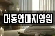 대동안마지압원