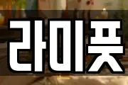 라미풋