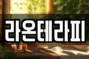 라온테라피