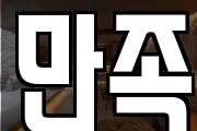 만족