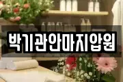 박기관안마지압원