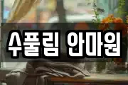 수풀림 안마원