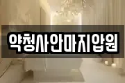 약청사안마지압원