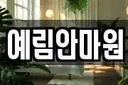 예림안마원