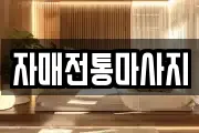 자매전통마사지