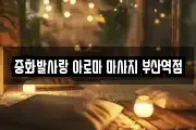 중화발사랑 아로마 마사지 부산역점