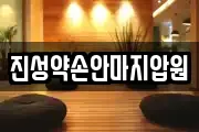 진성약손안마지압원