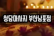 청담마사지 부산남포점