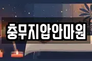 충무지압안마원
