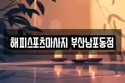 해피스포츠마사지 부산남포동점
