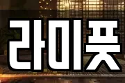 라미풋