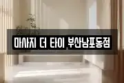 마사지 더 타이 부산남포동점