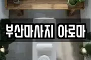 부산마사지 아로마
