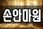 부산 중구 대청동4가 마사지, 지압등 업체정보