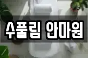수풀림 안마원