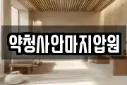 약청사안마지압원