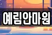 예림안마원