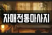 자매전통마사지